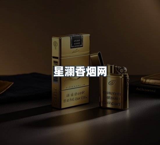 关于星澜香烟网